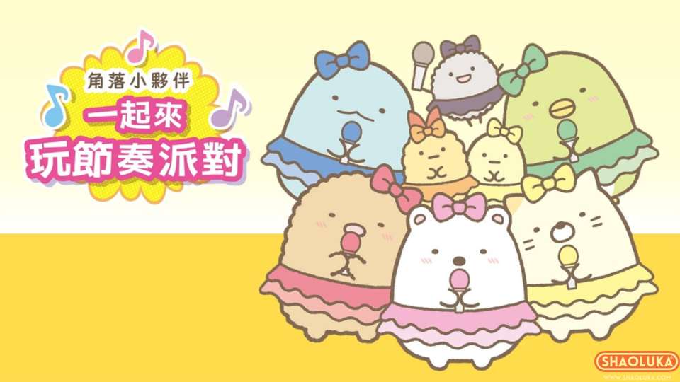 角落小伙伴:一起来玩节奏派对Sumikko Gurashi: Minna de Rhythm Party-Switch烧录卡