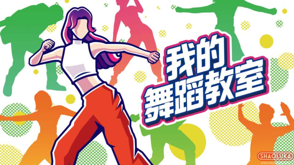 我的舞蹈教室Zero to Dance Hero HOP! STEP! DANCE!-Switch烧录卡