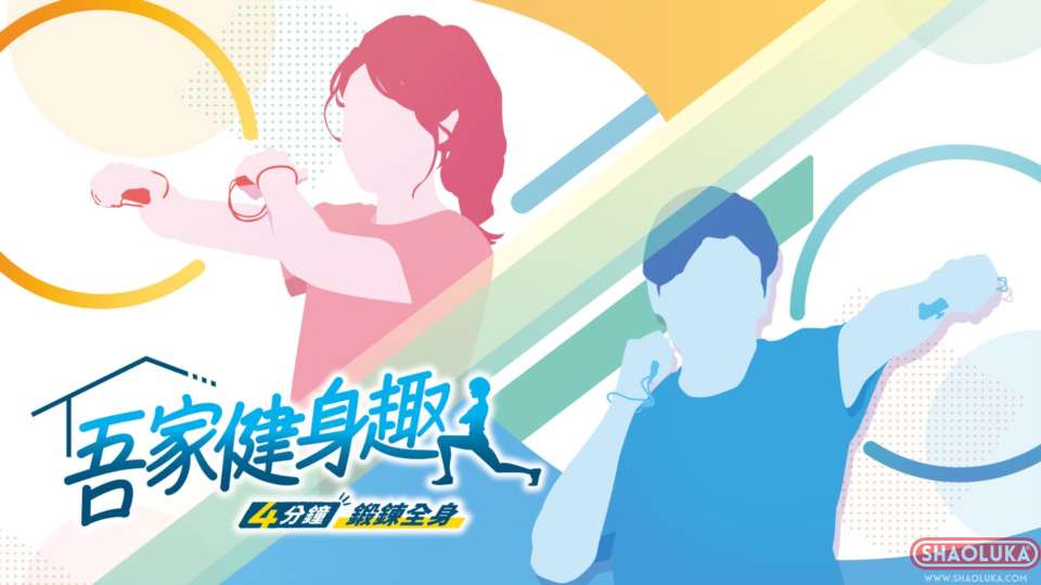 吾家健身趣 -4分钟锻炼全身--Switch烧录卡