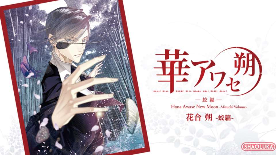 花合 朔 -蛟篇-Hana Awase New Moon -Mizuchi Volume--Switch烧录卡