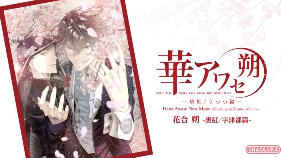 花合 朔 -唐红/宇津都篇-Hana Awase New Moon -Karakurenai/Utsutsu Volume--Switch烧录卡