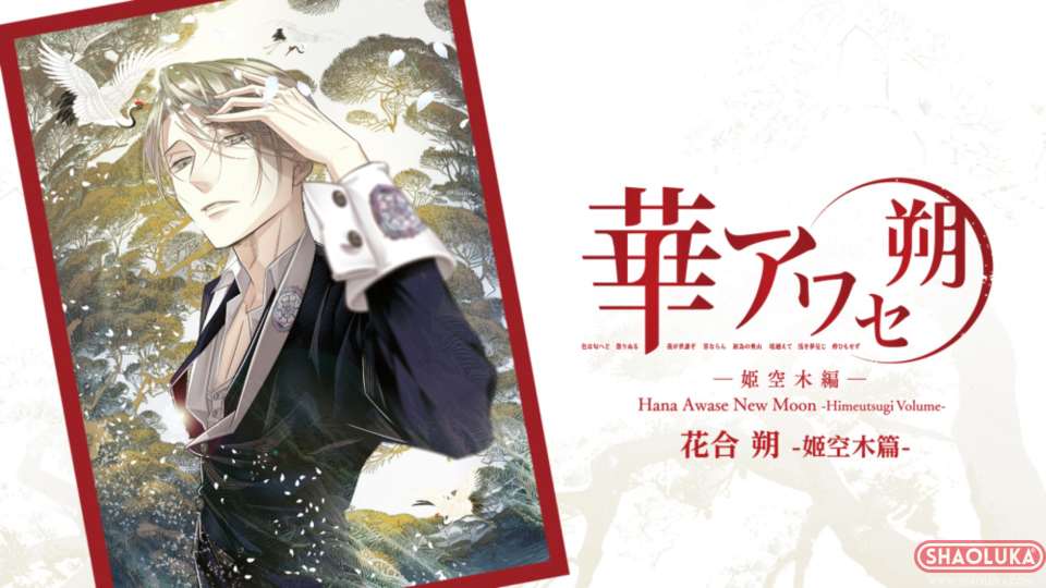 花合 朔 -姬空木篇-Hana Awase New Moon -Himeutsugi Volume--Switch烧录卡