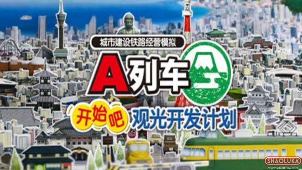 A列车：开始吧 观光开发计划A-Train: All Aboard! Tourism-Switch烧录卡