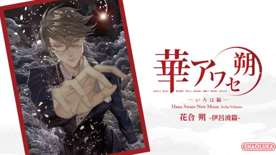 花合 朔 -伊吕波篇-Hana Awase New Moon -Iroha Volume--Switch烧录卡