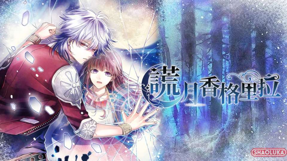 谎月香格里拉Liar Moon Shangri-La-Switch烧录卡