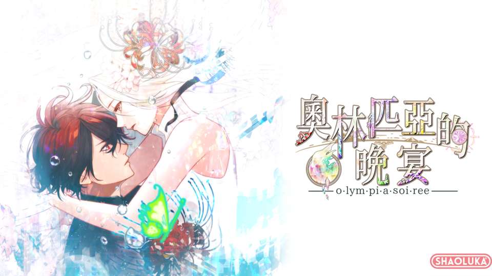 奥林匹亚的晚宴オランピアソワレ-Switch烧录卡